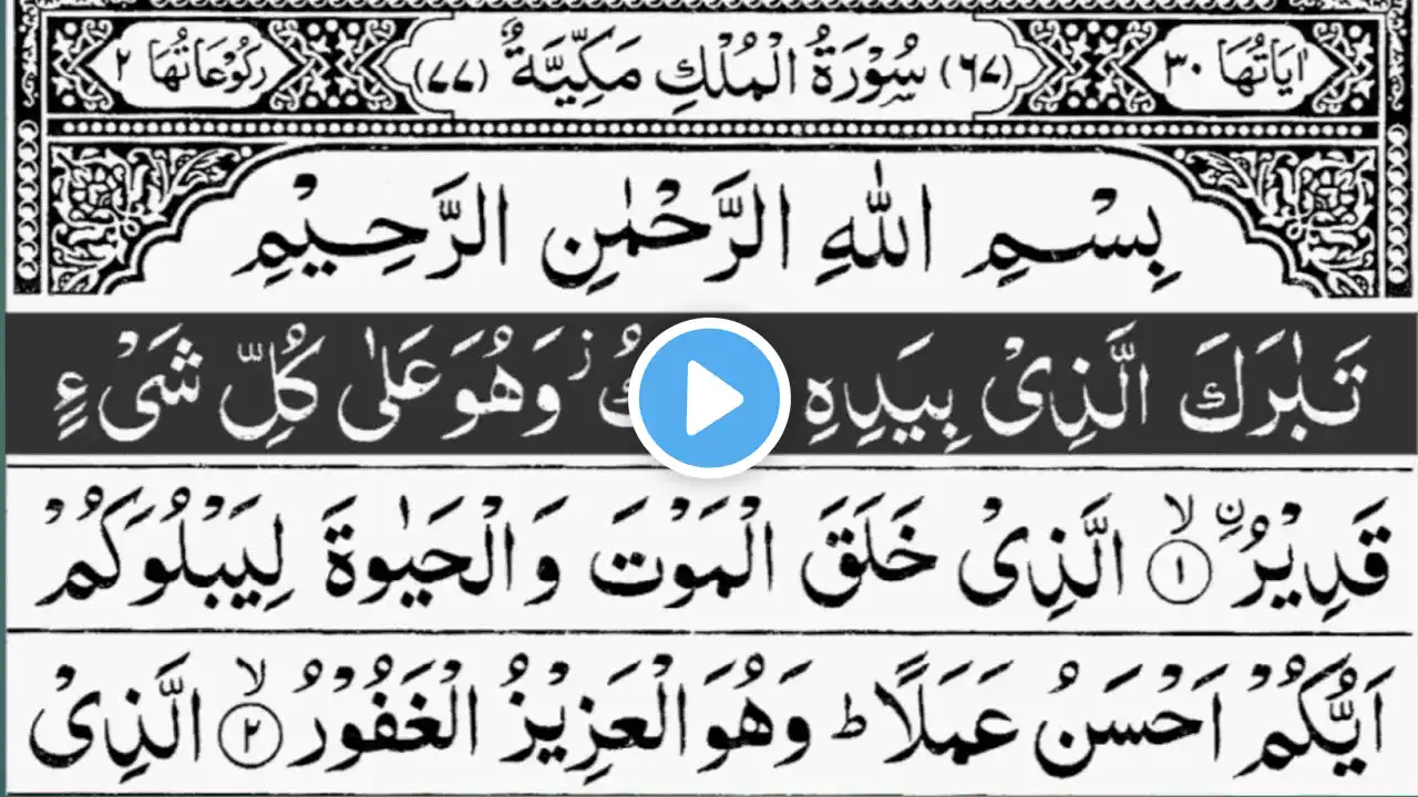 Surah Mulk ( Al Mulk ) Beautiful Recitation | سورة الملك | Full surah mulk Tilawat | Ep 25| Relaxing