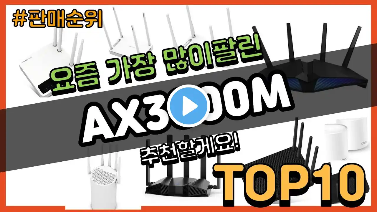 AX3000M 추천 판매순위 Top10 || 가격 평점 후기 비교