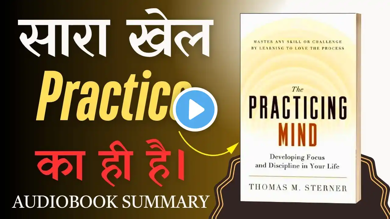 The Practicing Mind Book Summary Hindi | सब Practice का खेल है | Top Book Summary Audiobook