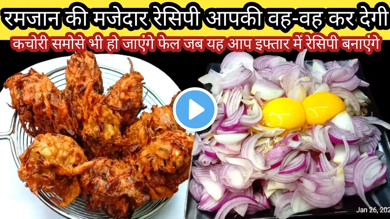 रमजान की मजेदार रेसिपी आपकी वह-वह कर देगा |Onion Snack | Crispy Onion Pakora |Ramzan Special Recipe