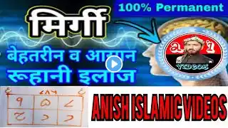 Mirgi Ka Ruhani Ilaj 2024 ! Mirgi ka Taweez 2024 ! #anishislamicvideos @tilsmiduniya @ruhaniilaj