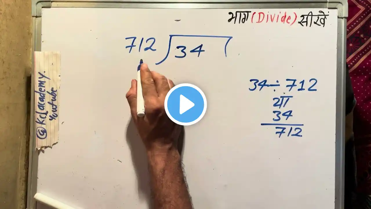 34 divided by 712 | divide kaise karte hain | bhag karna sikhe (in Hindi) | Surendra Khilery