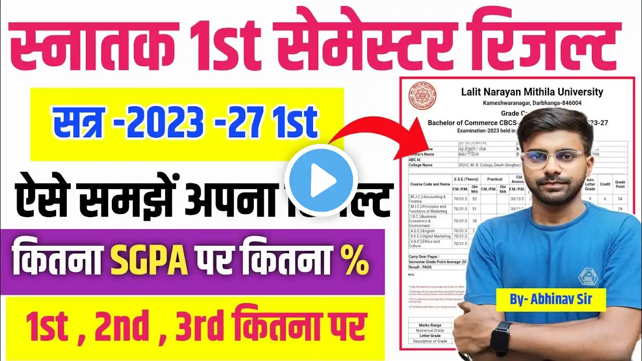 स्नातक सेमेस्टर -1 Result 2023-27 समझें आसानी से | 1st 2nd 3rd कितना पर | SGPA क्या है ?