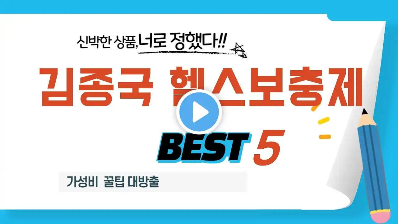 가성비 인기있는 김종국 헬스보충제 추천 후기 TOP5