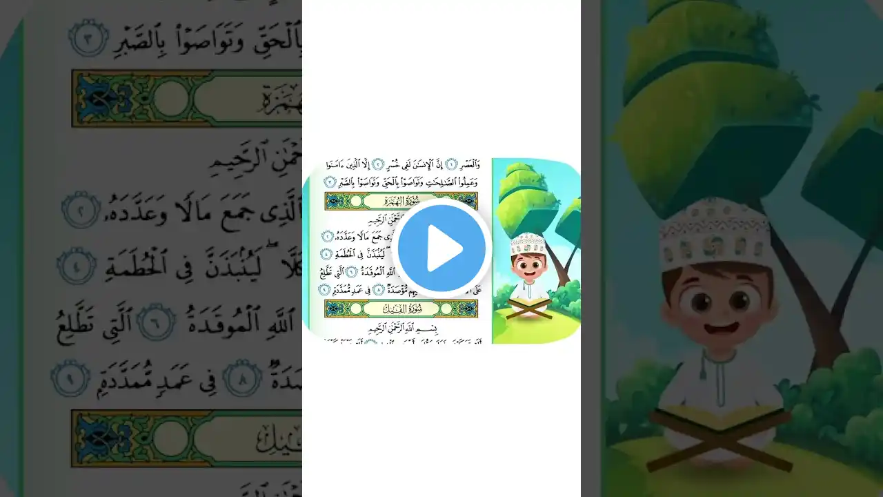 حفظ سورة الهمزة بطريقة جديدة 1 - أحلى طريقة لحفظ القرآن للأطفال Quran for Kids- Al Hunazah Hifdh
