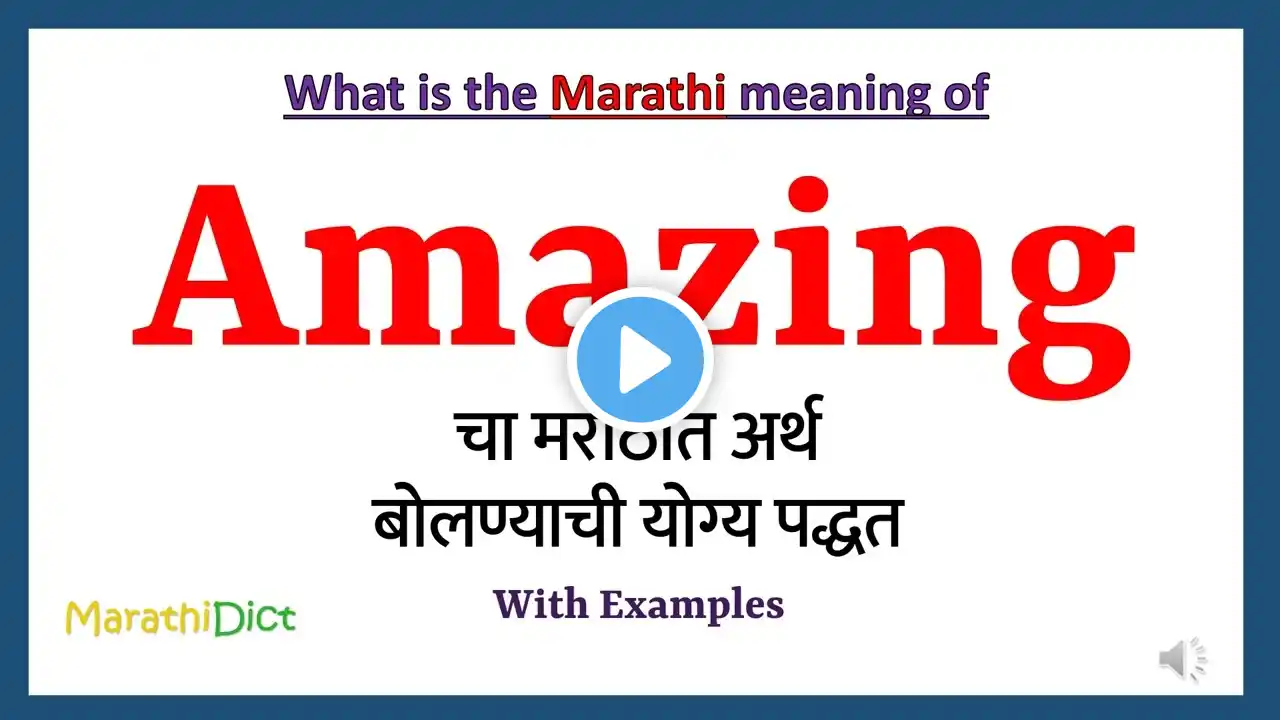 Amazing Meaning in Marathi | Amazing म्हणजे काय | Amazing in Marathi Dictionary |