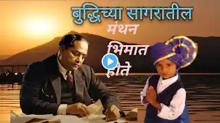 Bhim Song|| Bhim Surya kranticha ||  भिमसूर्य क्रांतीचा || बुध्दीच्या सागरातील मंथन | Pihu's Corner