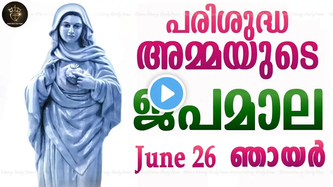 Rosary Malayalam I Japamala Malayalam I June 26 Sunday 2022 I Glorious Mysteries I 6.30 PM