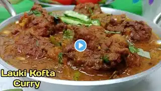 नरम और स्वादिष्ट लौकी कोफ्ता की सब्जी बनाने की आसान विधि !! Lauki Kofta Curry Recipe  !!