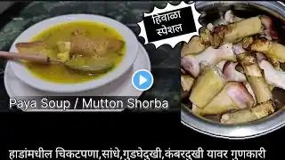 हिवाळ्यात या पध्दतीने बनवा पाया सूप|Winter Special Goat Leg Soup/Paya Soup/Mutton Shorba Recipe/सूप