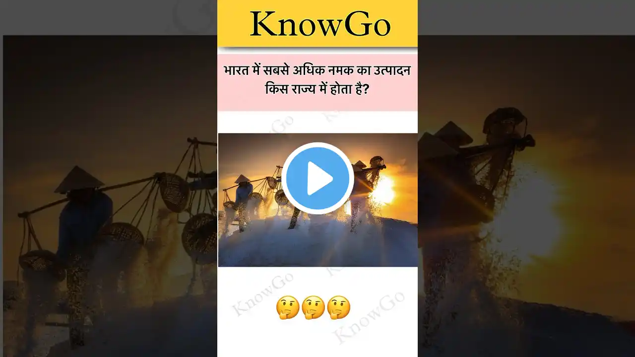 सबसे अधिक नमक का उत्पादन किस राज्य में होता है? #gk #gkquiz #gkgs #education