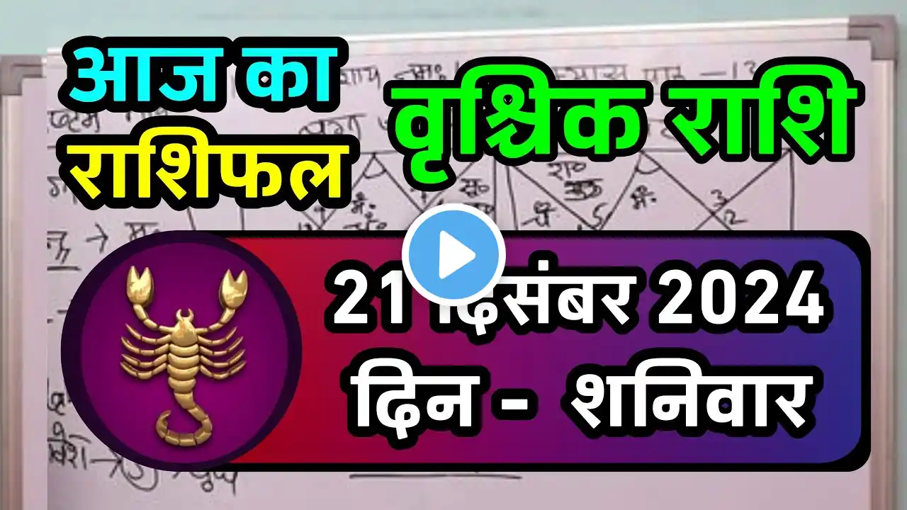 वृश्चिक राशि 21 दिसंबर 2024| Vrischik Rashi 21 December 2024 Aaj Vrischik Rashifal|Scarpio Horoscope