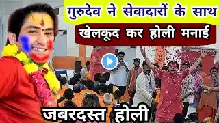 LIVE : गुरुदेव ने सेवादारों के साथ खेलकूद कर होली मनाई | Bageshwar Dham Sarkar | Holi Mahotsav