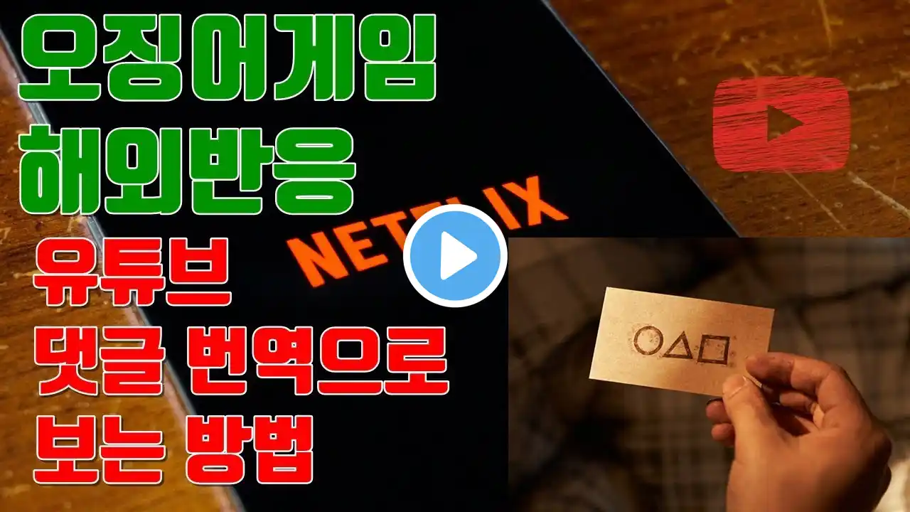 오징어게임 해외반응 유튜브 댓글 번역으로 보는 방법 - 유튜브 마케팅팁