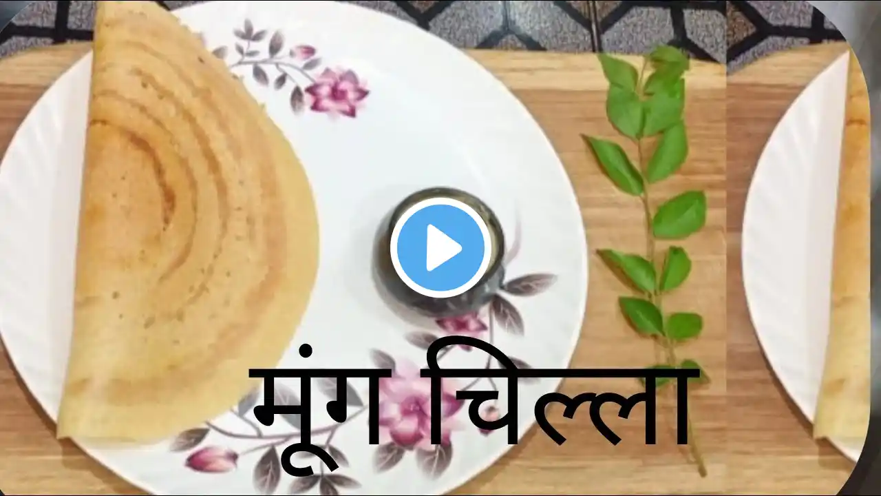 healthy dosa chilla recipe with chutney|मार्केट जैसा कुरकुरा मूंग चिल्ला घर पर बनाएं