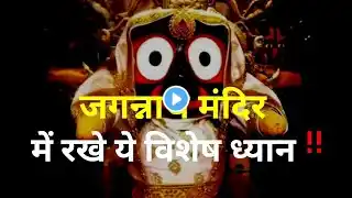 क्यों नहीं रखता कोई जगन्नाथ मन्दिर के तीसरी सीढ़ी पर पैर। mysterious of jagannnath mandir Puri।