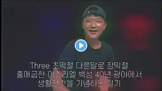 유대인의 3대절기(유월절, 맥추절, 초막절) 랩으로 한번 알아보자~