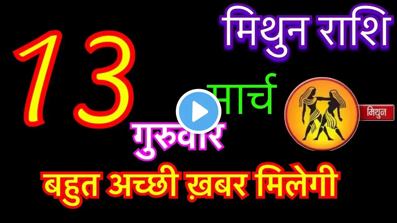 मिथुन राशि 13 मार्च 2025 | mithun rashi 13 march 2025 | aaj ka mithun rashifal #geminihoroscope