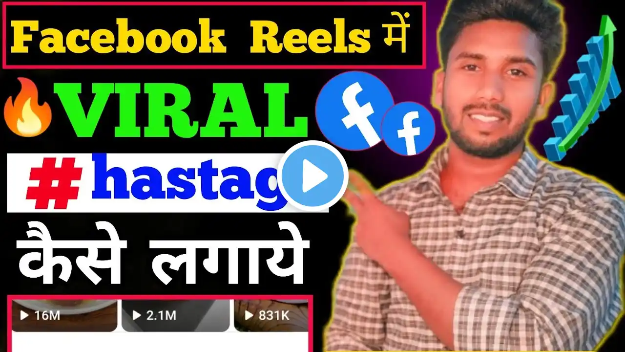 Reels Mai Viral Hastags Kaise Lgaye🤑 Facebook Reel Viral Kaise Karen🔥 Facebook Reels Viral ||