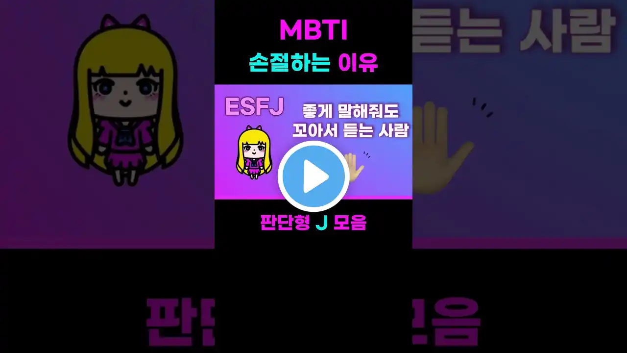 MBTI 유형별 손절하는 이유 J모음 Reasons for breaking ties by type of mbti #mbti #mbti유형별