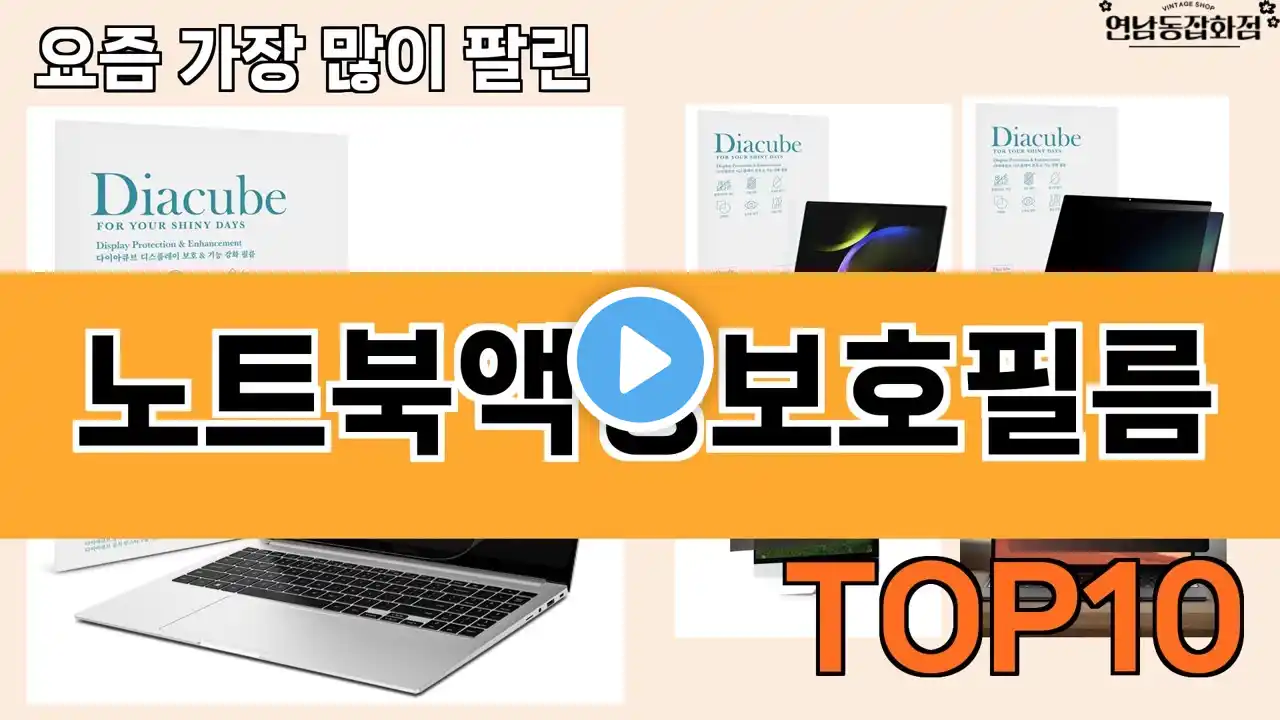 가장 많이 팔린 노트북액정보호필름 추천 Top10!