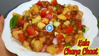 Mumbai Special ठेले वाली काला चना चाट |/High Protein kala chana chaat recipe