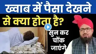 ख्वाब में पैसा देखने से क्या होता है? Khawab Me Paisa Dekhne Ki Tabeer Kya Hai?