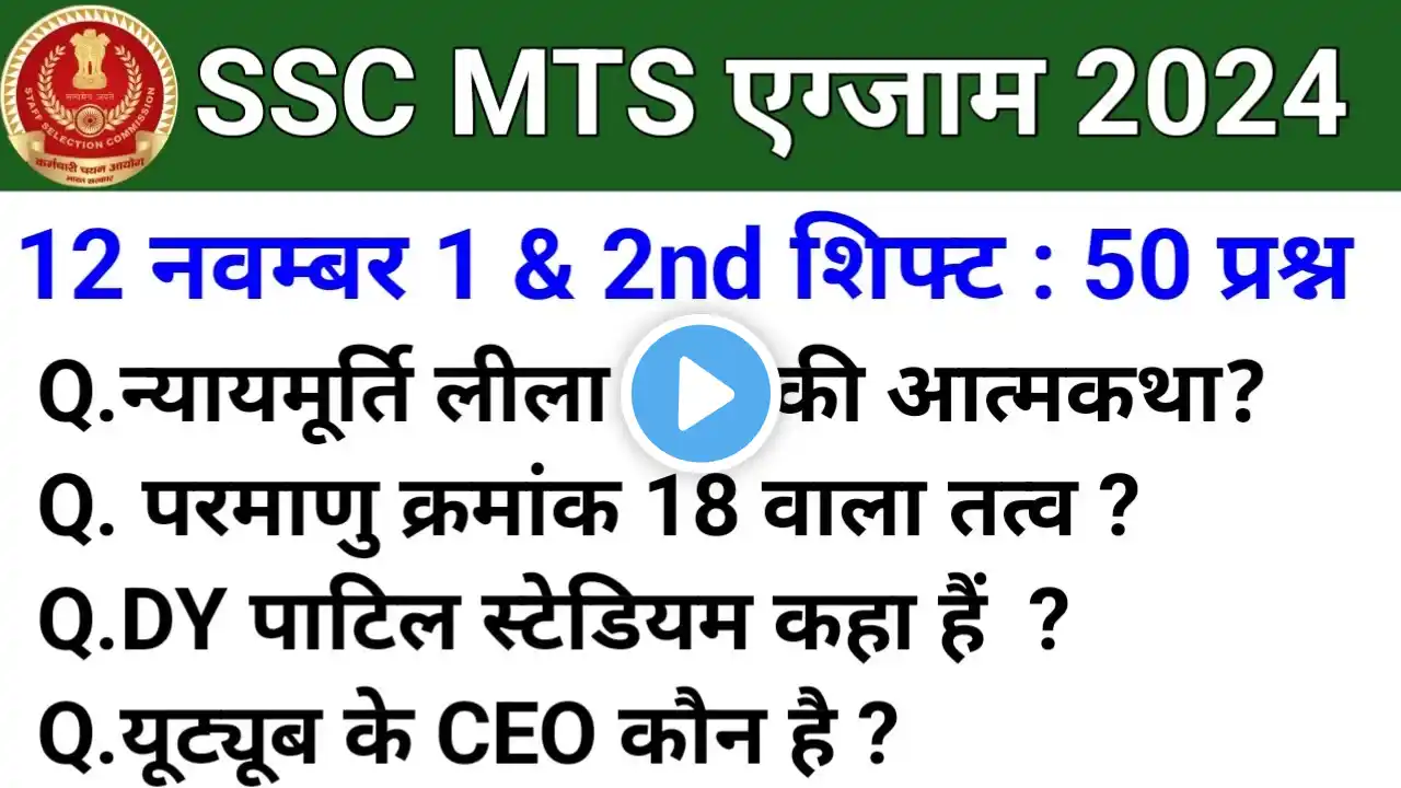 12 November 1st & 2nd shift ssc mts exam analysis 2024 , 12 नवंबर exam analysis ssc mts , #sscmts