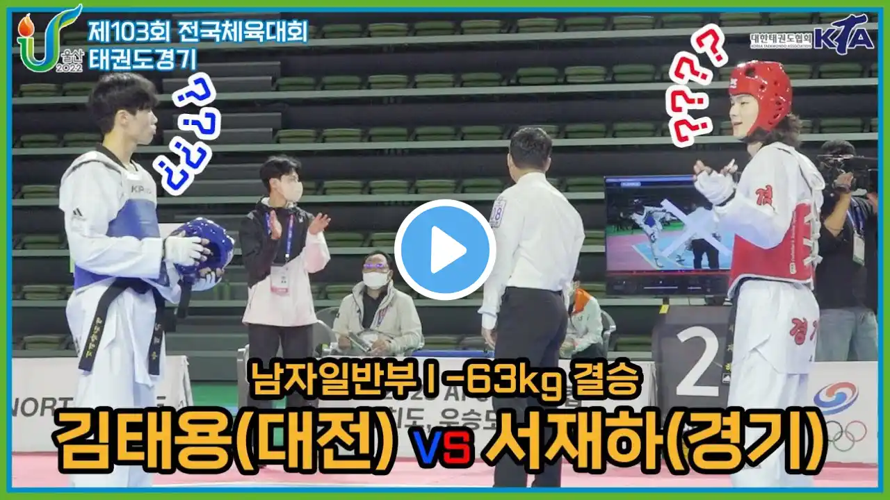 103회 전국체전 I 서로 다른 왜??? I 김태용(대전) vs 서재하(경기) I 결승 I 남자일반부 -63kg