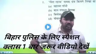 बिहार पुलिस न्यू क्लास#बिहार पुलिस //GK GS//GYAN BINDU ACADEMY #ROSHAN SAR//TRENDING VIDEO#viral#😱💯🙏
