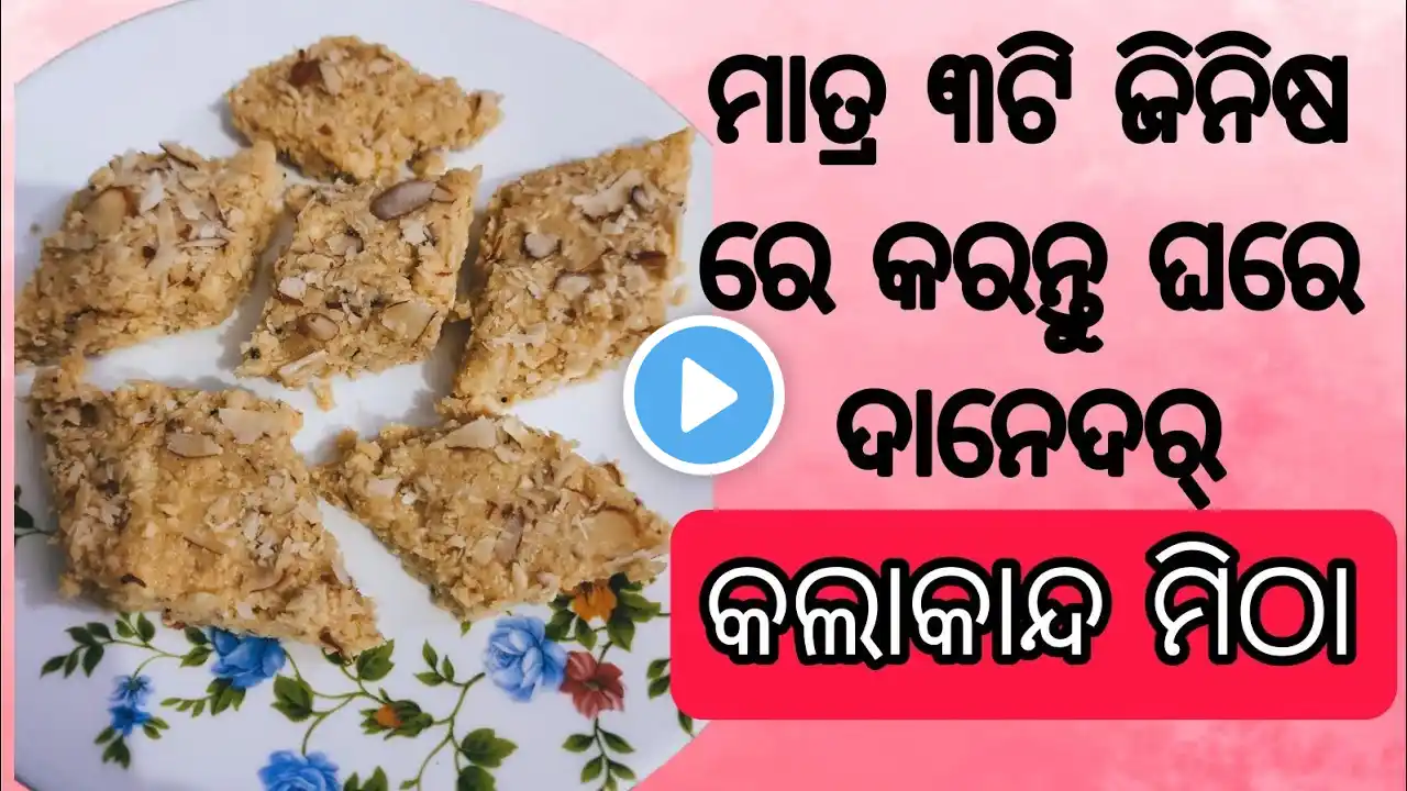 ମାତ୍ର 10 ମିନିଟ୍ ରେ ବନାନ୍ତୁ କଲାକନ୍ଦ୍ /Kalakand Mitha recipe Odia sweet At Home #recipe #food #sweet