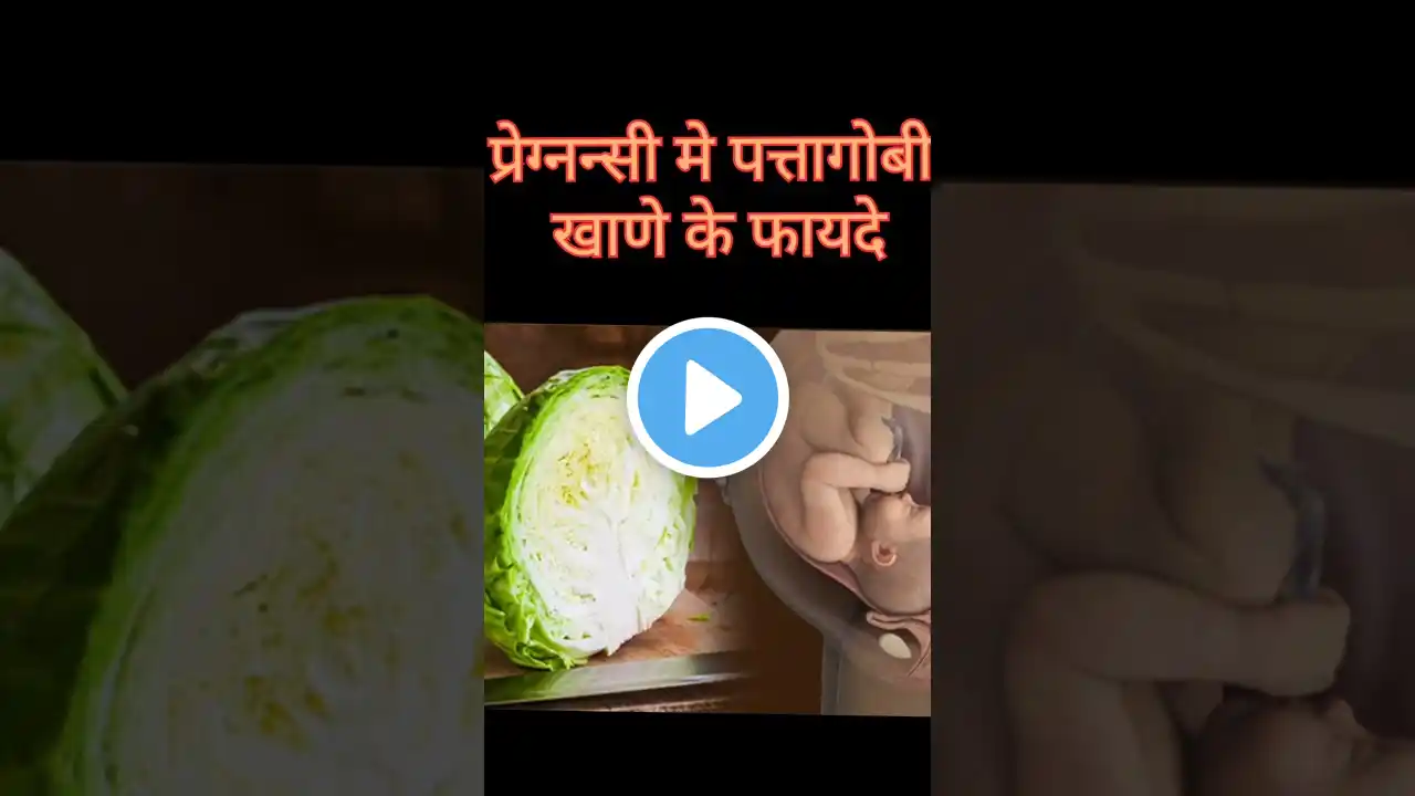 प्रेग्नन्सी मे पत्तागोबी खाणे के फायदे#snehalifestyle #pregancycaretip