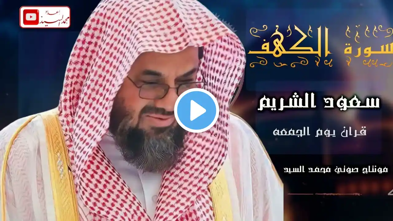 سورة الكهف كاملة فضيلة الشيخ سعود الشريم surah kahf saud shuraim