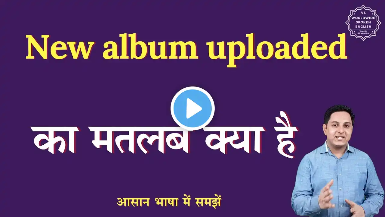 New album uploaded meaning in Hindi | New album uploaded ka matlab kya hota hai | English to hindi