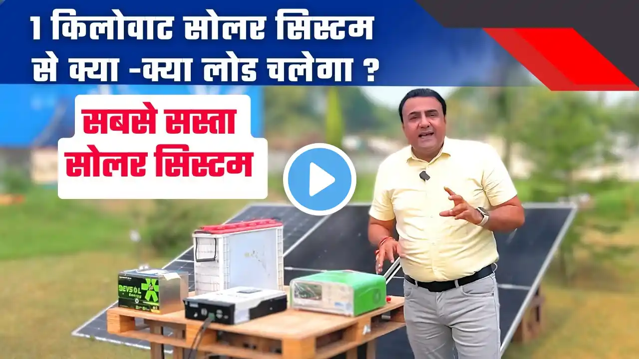 सबसे सस्ते 1 किलोवाट सोलर सिस्टम पर चलाओ सारा लोड | 1 kw solar system price in india | solar system