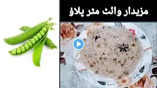 White matar pulao recipe | Matar pulao recipe | مٹر پلاؤ بنانے کا طریقہ | Pulao recipe |