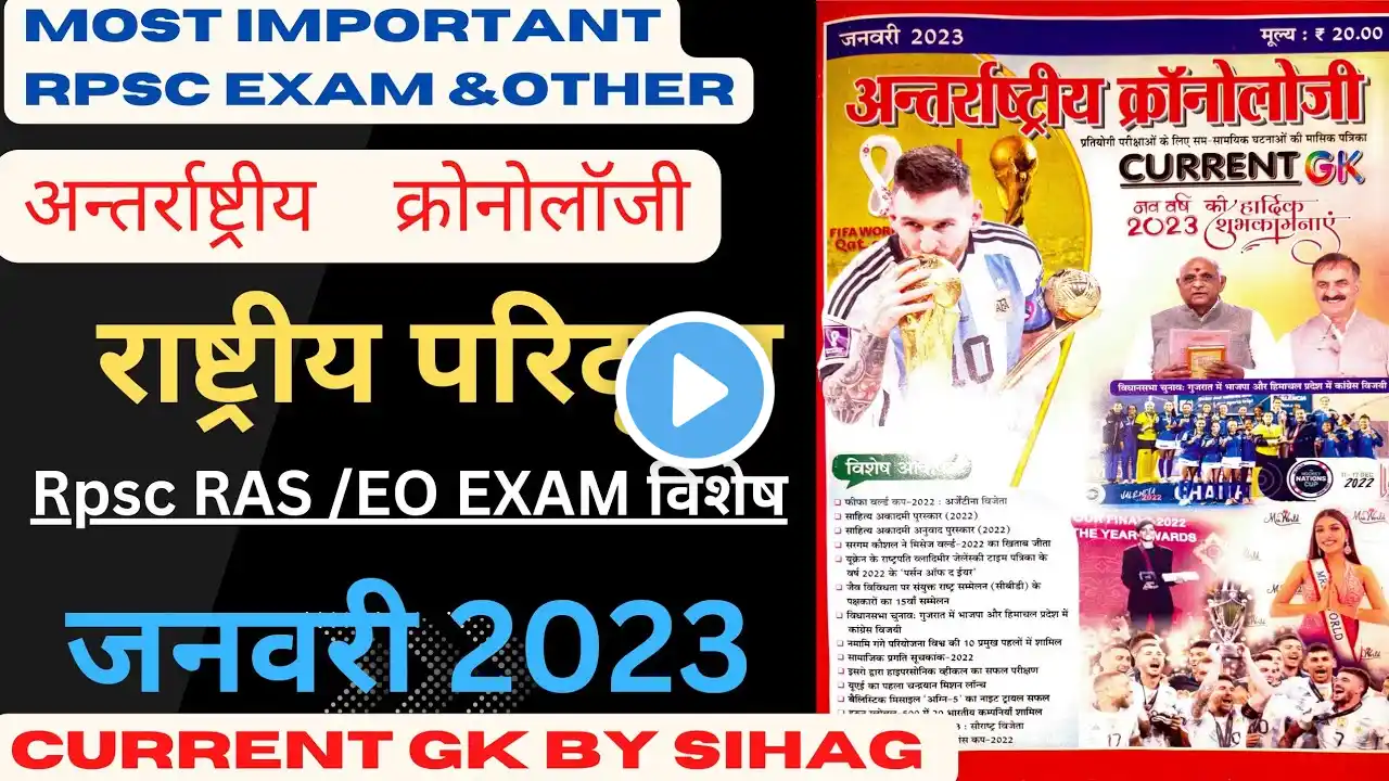 जनवरी 2023 ||  क्रोनोलॉजी || राष्ट्रीय परिदृश्य भाग || #chronology #current_affairs #eoexam