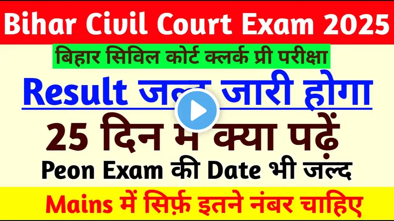 Bihar Civil Court Clerk Cut Off | Civil Court Clerk Result Soon | Bihar Civil Court Peon Exam Date