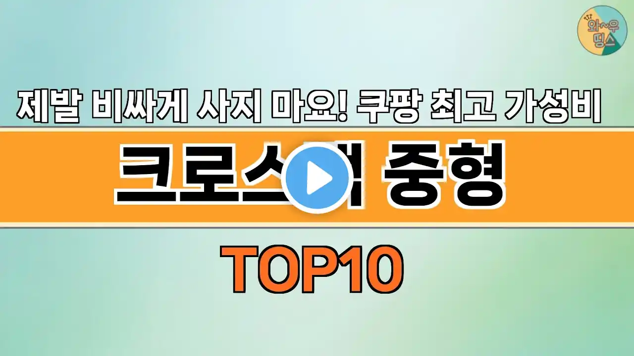 2024년 가장 많이 팔린 인기 크로스백 중형 BEST 10