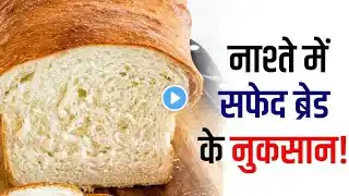 white bread khane ke nuksan! breads khane se kya hota hai! side effects of bread ! #health #bread