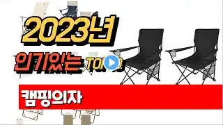 2023년 8월 인기있는  캠핑의자 제품 추천순위 TOP10