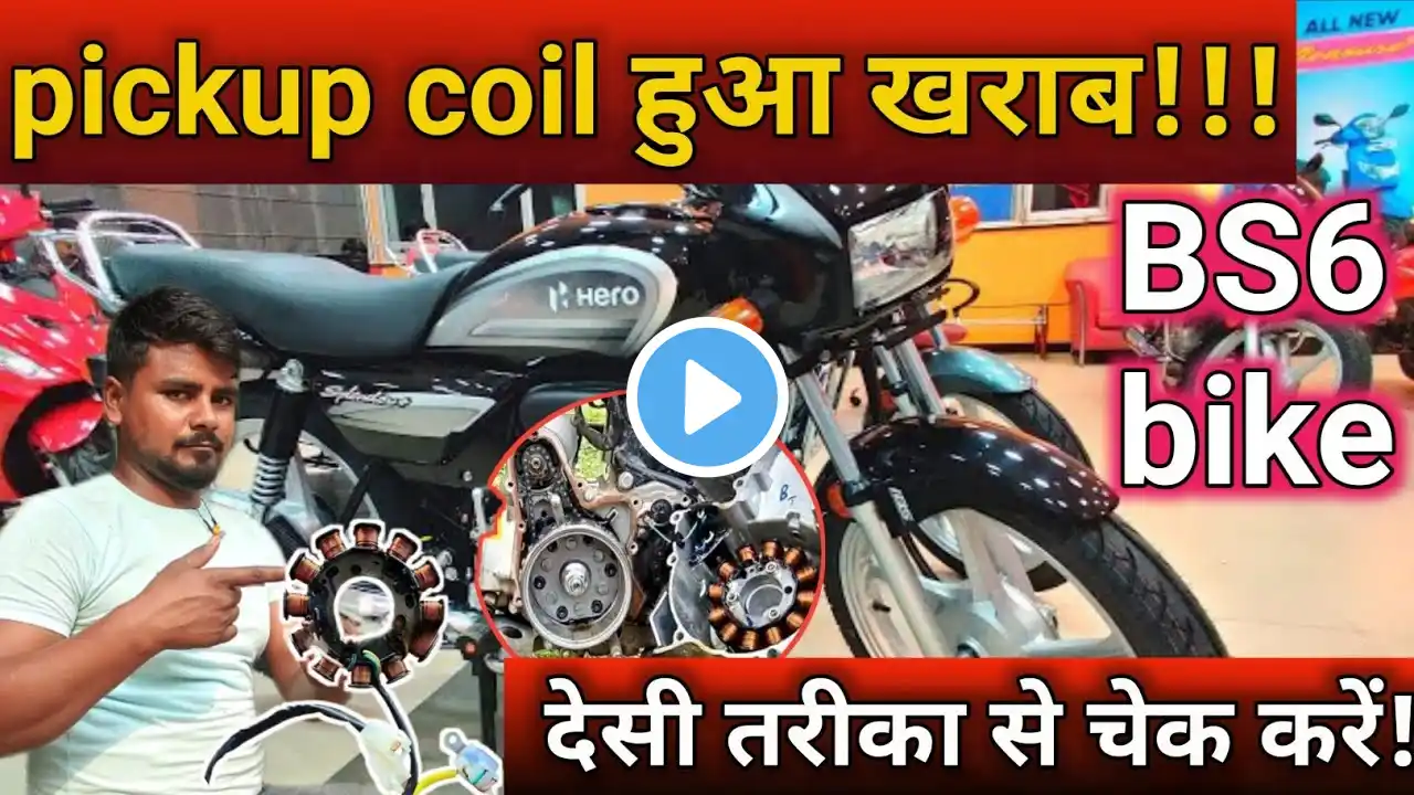 Bs6 bike ka pickup coil kaise check kare।। splendor bs6 pickup coil kaise check kare। #enambikeer