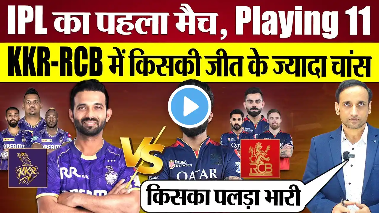 KKR vs RCB IPL Opening Match में कौन मारेगा बाजी? Playing 11, Key Players & Kolkata Weather Report