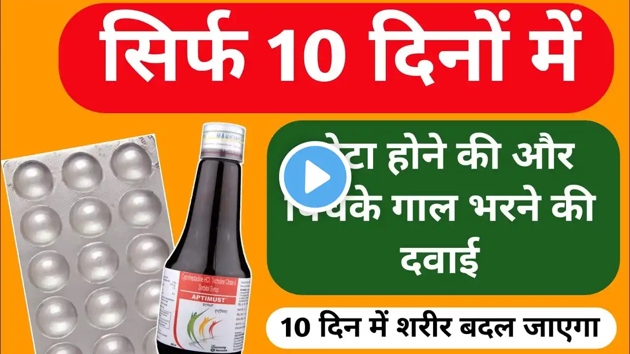 सिर्फ 10 दिन मै मोटा कर देगी ये 2 दवाई mote hone ki dava | mota hone ki tablet | mota hone ki dawai