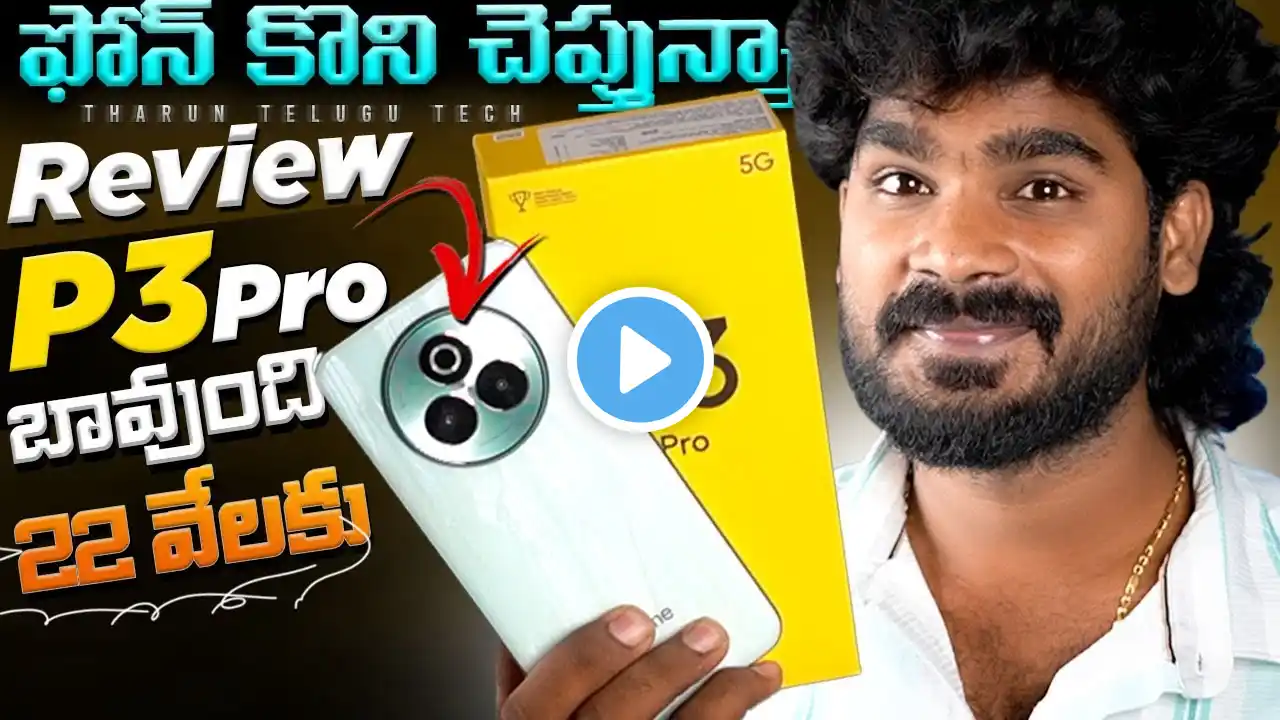 Realme P3 Pro 5G Review in Telugu | Realme P3 Pro Review Telugu | Telugu | in Telugu