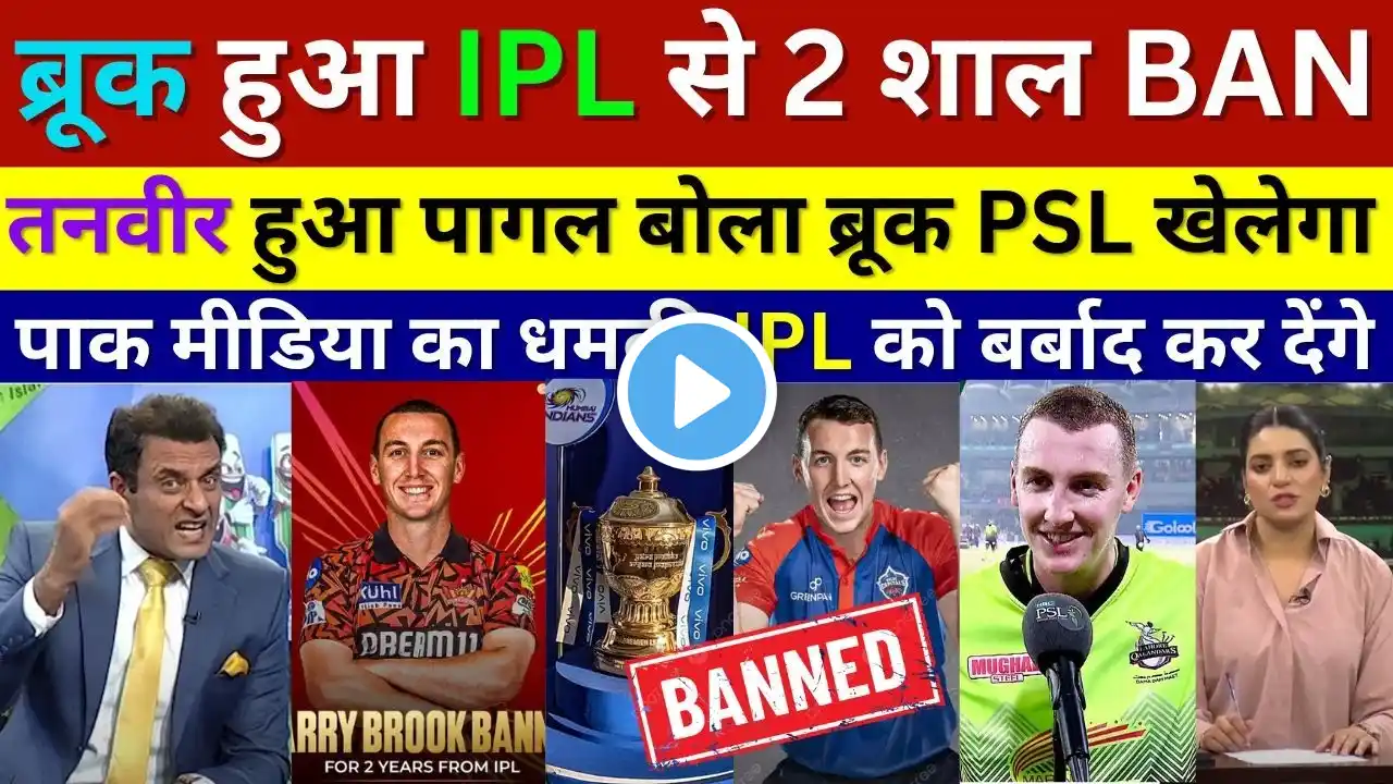 Tanveer Ahmed Shocked IPL ban Harry Brook for 2 years | Pak Media On Ipl 2025 | Ipl Vs Psl | Bcci