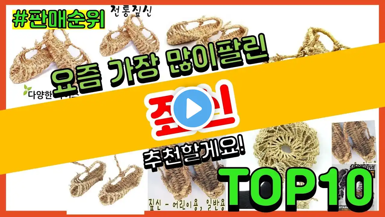 짚신 추천 판매순위 Top10 || 가격 평점 후기 비교