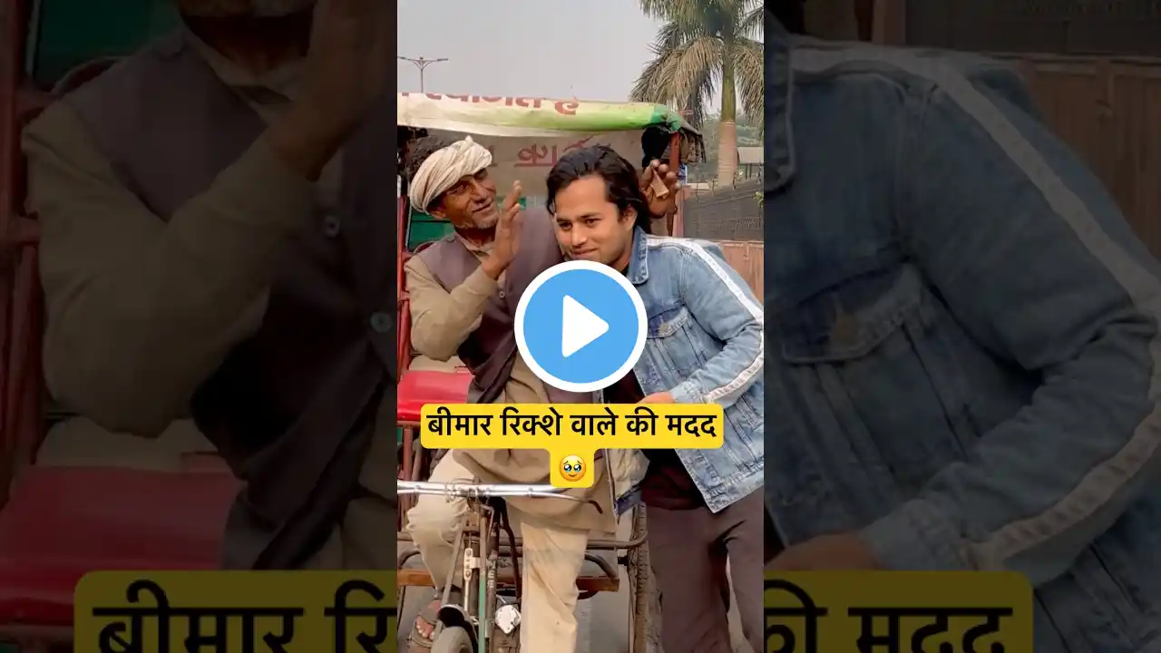 ￼￼ बीमार रिक्शे वाले की मदद 🥹 #emotional #viralvideo #helping #hearttouching #youtubeshorts