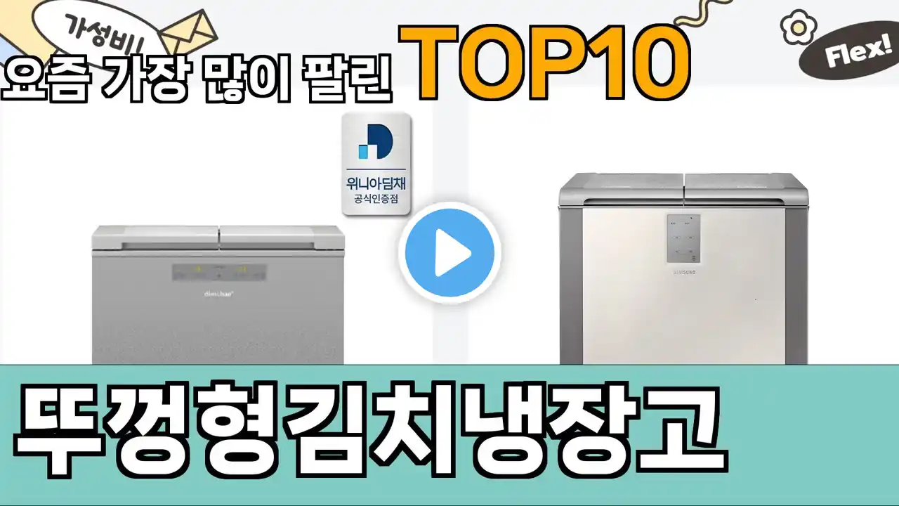 가장 많이 팔린 뚜껑형김치냉장고 추천 Top10!