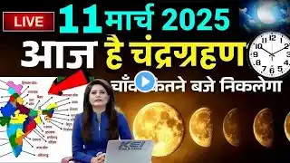 11 march 2025 chandra grahan| 11 मार्च चंद्र ग्रहण कितने बजे लगेगा राशियों पर प्रभाव,lunar eclipse